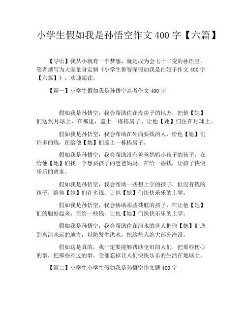 小学生假如我是孙悟空作文400字【六篇】