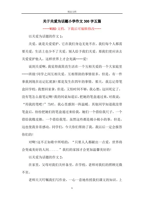关于关爱为话题小学作文300字五篇