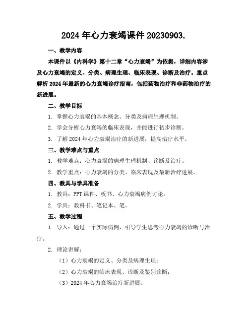 2024年心力衰竭课件20230903.