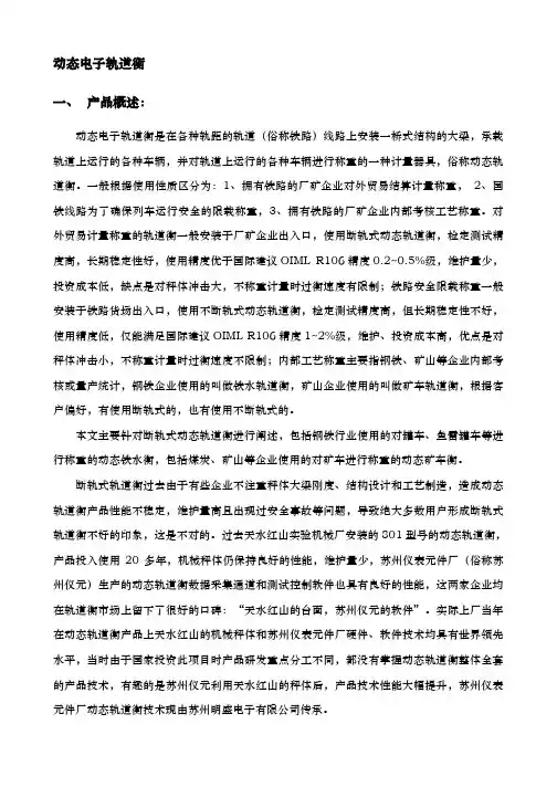 动态电子轨道衡