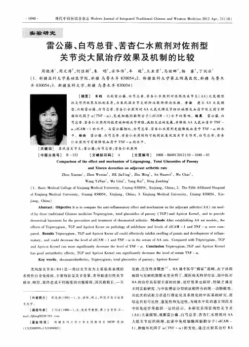 雷公藤、白芍总苷、苦杏仁水煎剂对佐剂型关节炎大鼠治疗效果及机制的比较