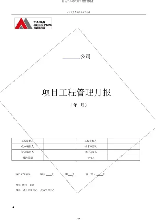房地产公司项目工程管理月报