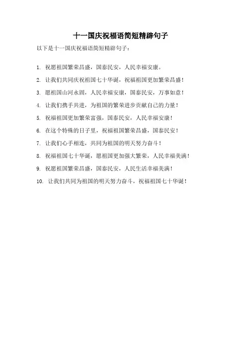 十一国庆祝福语简短精辟句子