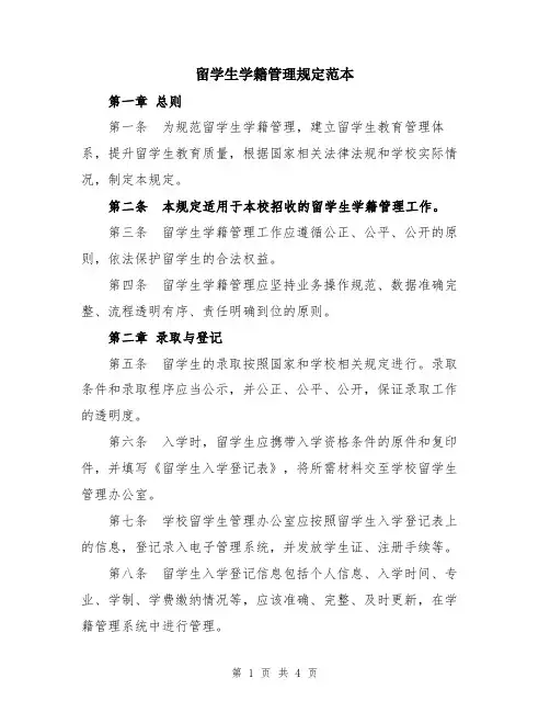 留学生学籍管理规定范本