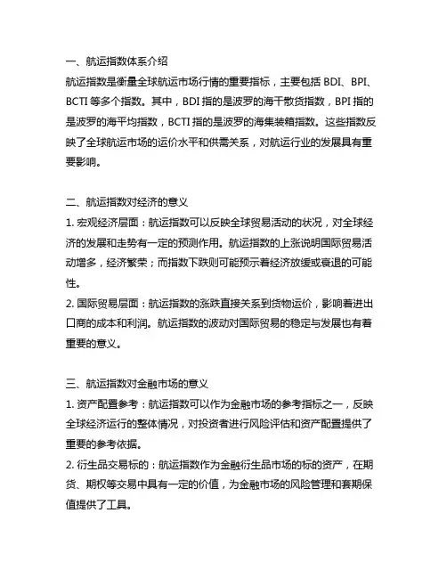 航运指数体系介绍及其对经济和金融市场的意义