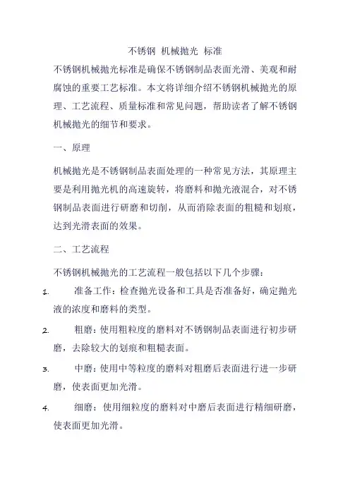 不锈钢 机械抛光 标准