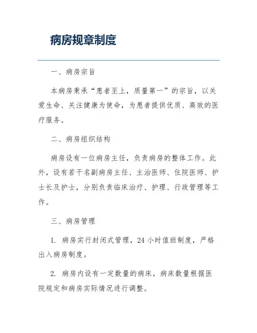 病房规章制度