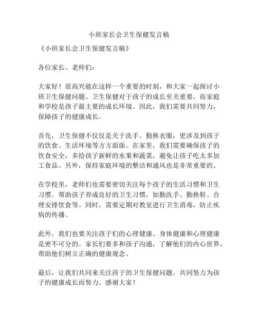 小班家长会卫生保健发言稿