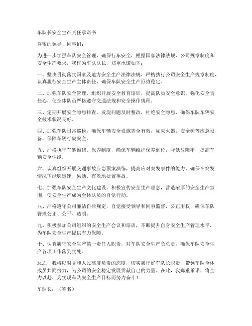 车队长安全生产责任承诺书
