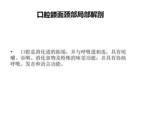 华北理工口腔解剖生理学课件16-2口腔颌面颈部局部解剖