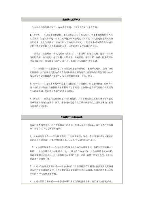 生态城市主要特点、内涵