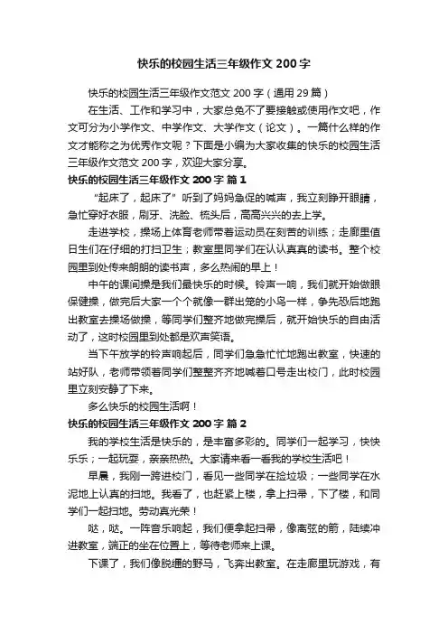 快乐的校园生活三年级作文范文200字（通用29篇）