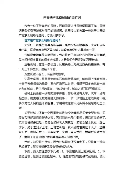 世界遗产北京长城的导游词五篇