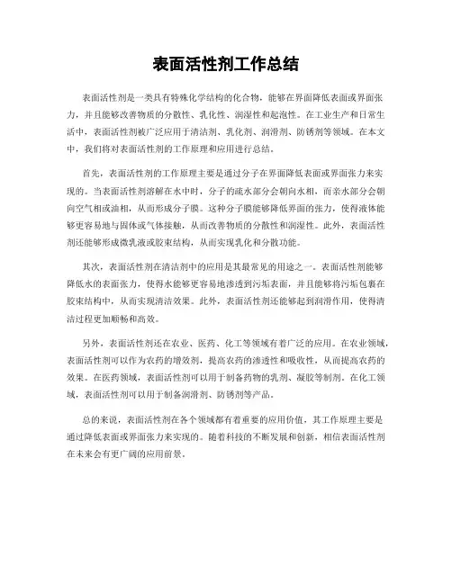 表面活性剂工作总结