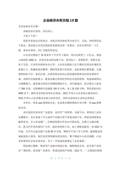 企业座谈会发言稿10篇