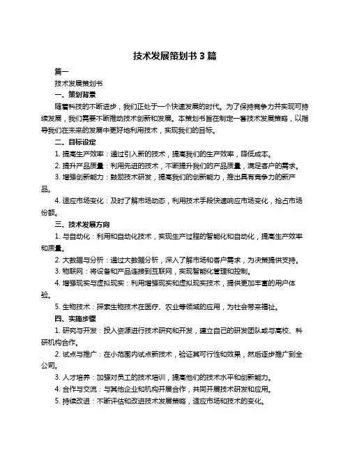 技术发展策划书3篇