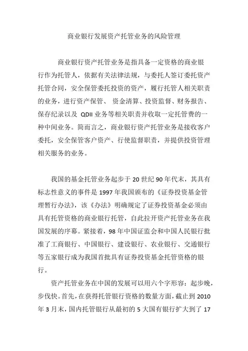 商业银行发展资产托管业务的风险管理