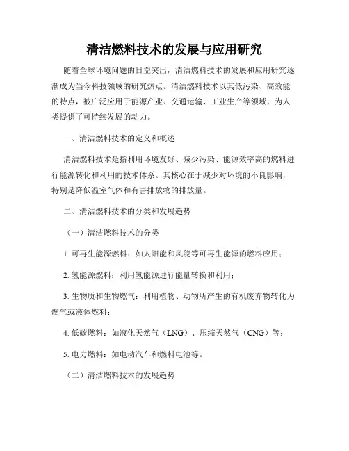 清洁燃料技术的发展与应用研究