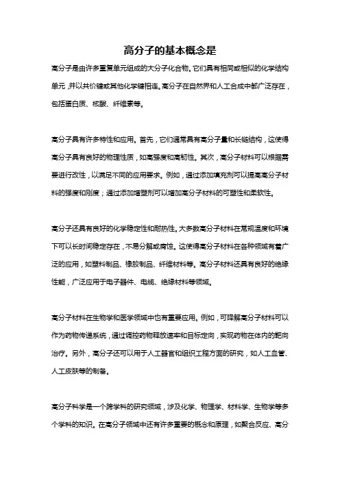 高分子的基本概念是