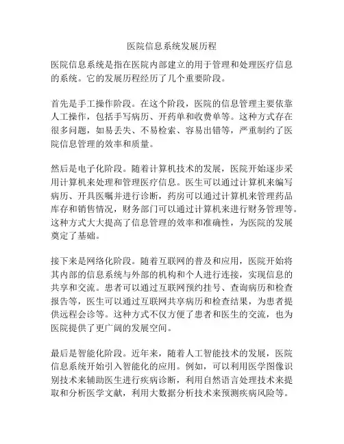 医院信息系统发展历程
