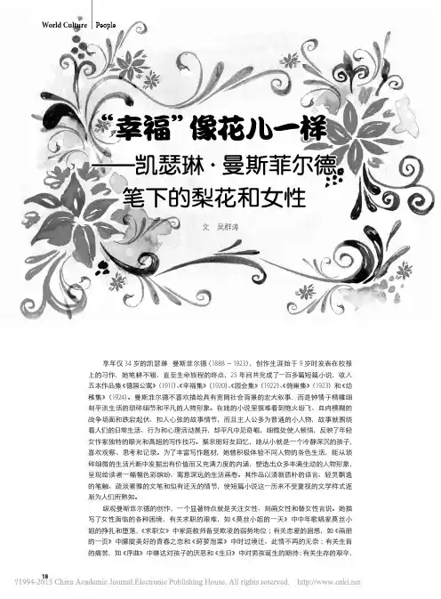 _幸福_像花儿一样_凯瑟琳_曼斯菲尔德笔下的梨花和女性