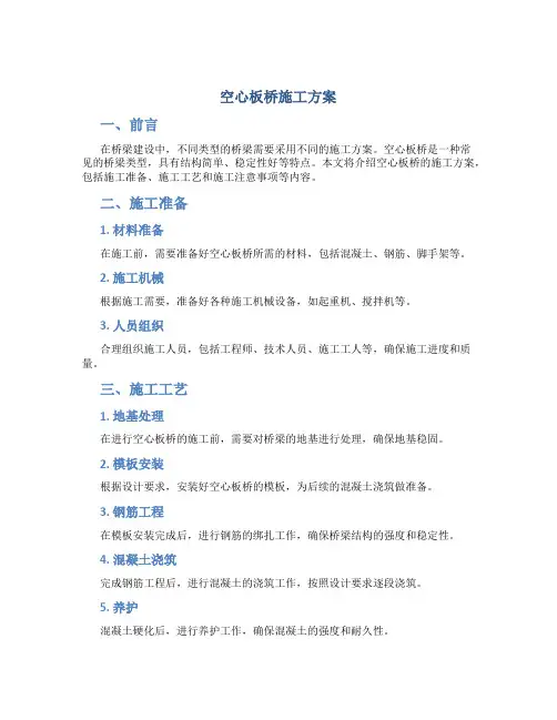 空心板桥施工方案.(DOC)