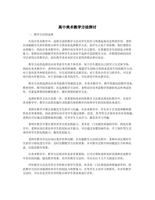 高中美术教学方法探讨