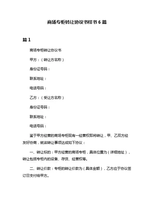 商场专柜转让协议书样书6篇