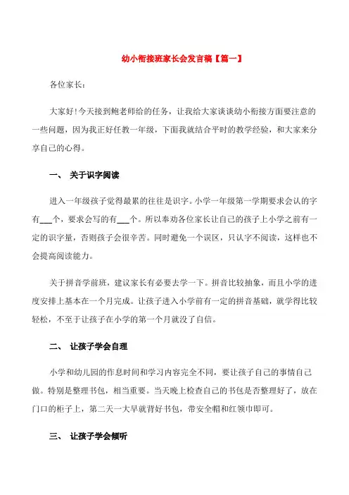 幼小衔接班家长会发言稿