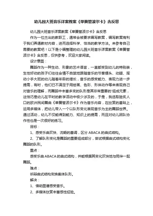 幼儿园大班音乐详案教案《单簧管波尔卡》含反思