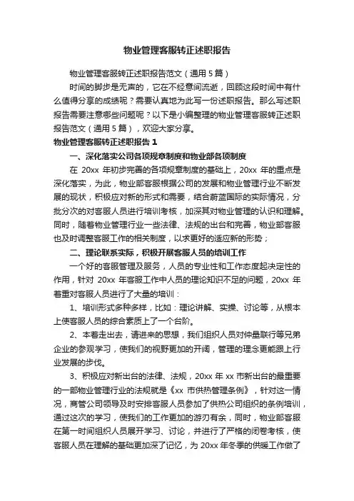 物业管理客服转正述职报告范文（通用5篇）