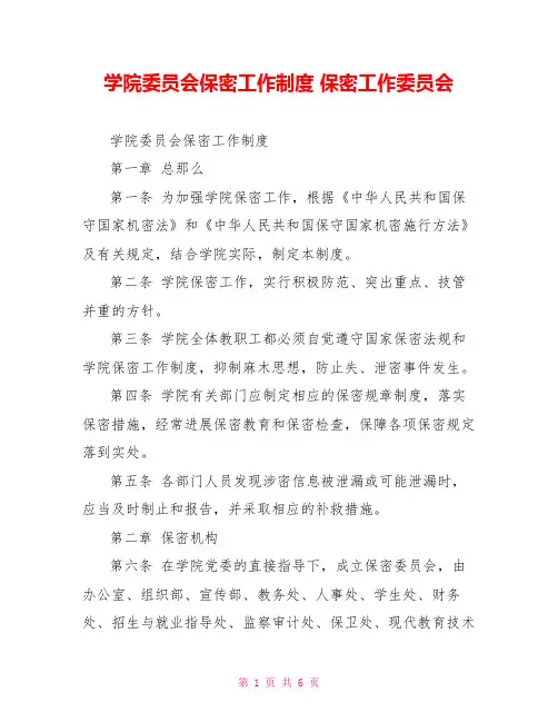 学院委员会保密工作制度保密工作委员会