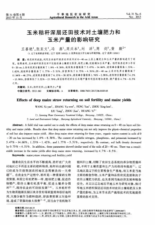 玉米秸秆深层还田技术对土壤肥力和玉米产量的影响研究