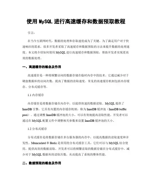 使用MySQL进行高速缓存和数据预取教程