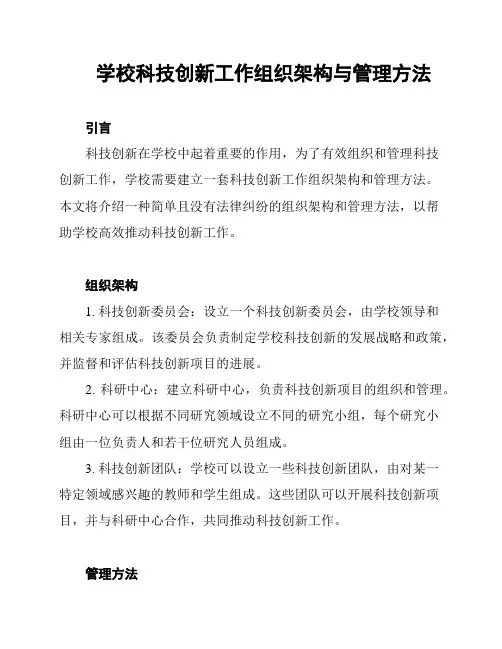学校科技创新工作组织架构与管理方法