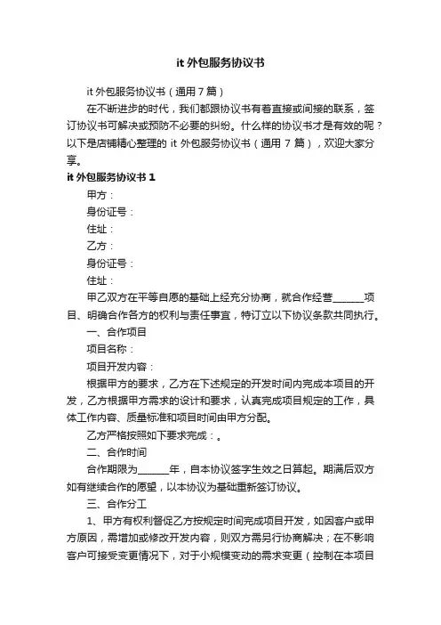 it外包服务协议书