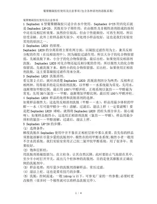 葡聚糖凝胶柱使用及注意事项(包含各种溶剂的溶胀系数)