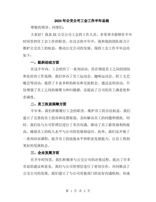 2024年公交公司工会工作半年总结