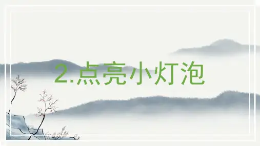 最新教科版四年级科学下册《点亮小灯泡》精品教学课件