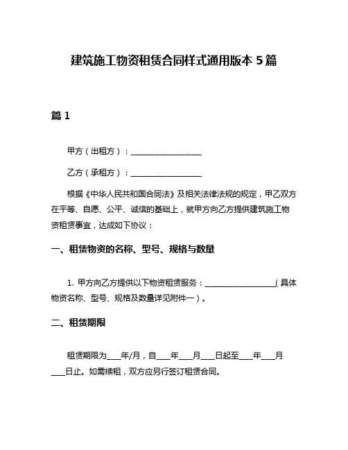 建筑施工物资租赁合同样式通用版本5篇