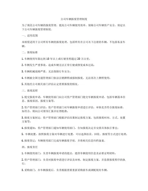 公司车辆报废管理制度