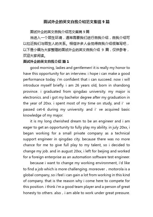 面试外企的英文自我介绍范文集锦9篇