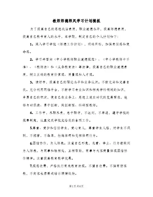 教师师德师风学习计划模板(三篇)
