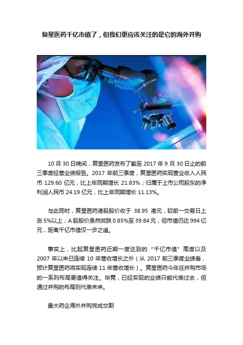 复星医药千亿市值了，但我们更应该关注的是它的海外并购