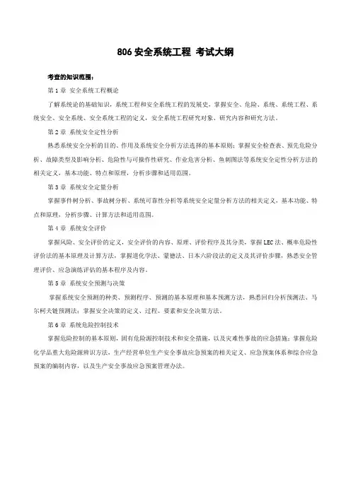 青岛理工大学2022年硕士研究生自命题科目初试考试大纲806 安全系统工程