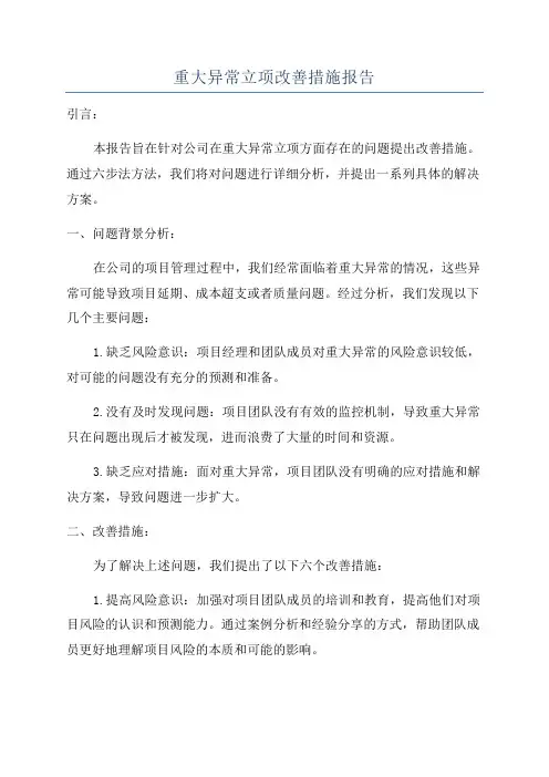 重大异常立项改善措施报告