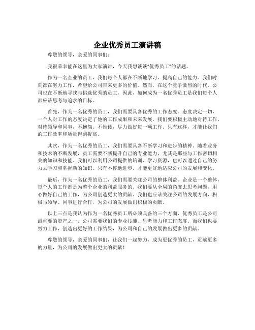 企业优秀员工演讲稿