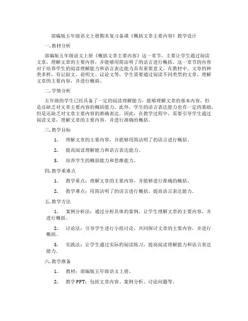 部编版五年级语文上册期末复习备课《概括文章主要内容》教学设计