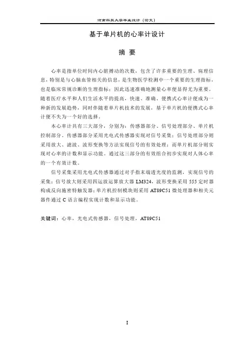 本科毕业设计---基于单片机的心率计设计