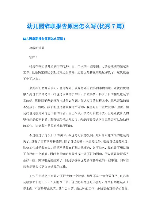 幼儿园辞职报告原因怎么写(优秀7篇)